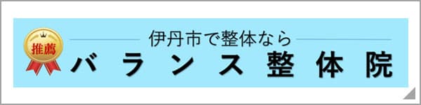 バランス整体院